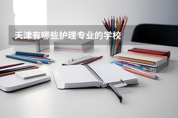 天津有哪些护理专业的学校