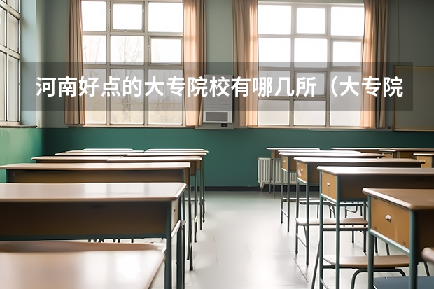 河南好点的大专院校有哪几所（大专院校排名）