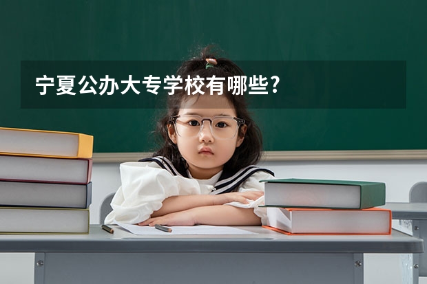 宁夏公办大专学校有哪些?