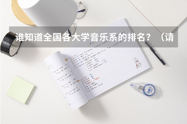 谁知道全国各大学音乐系的排名？（请问全国最好的医科大学以及大学医学系的最新排名）