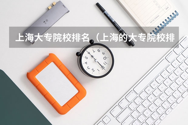 上海大专院校排名（上海的大专院校排名）