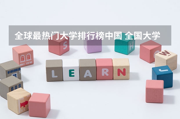 全球最热门大学排行榜中国 全国大学排名？