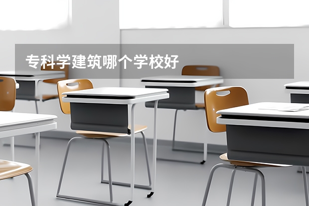 专科学建筑哪个学校好