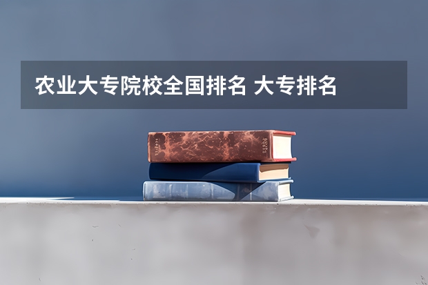 农业大专院校全国排名 大专排名