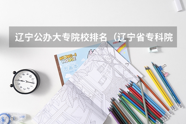 辽宁公办大专院校排名（辽宁省专科院校排名）