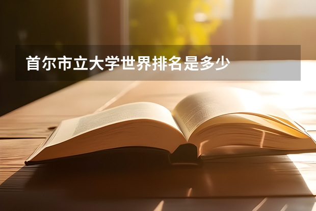 首尔市立大学世界排名是多少