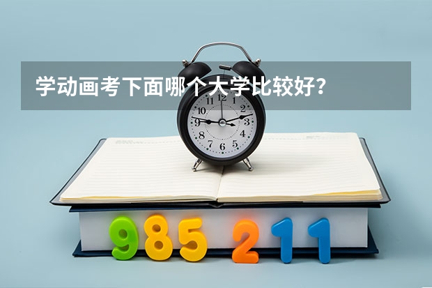 学动画考下面哪个大学比较好？