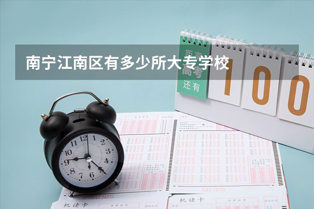 南宁江南区有多少所大专学校