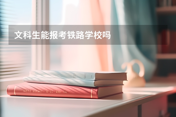 文科生能报考铁路学校吗