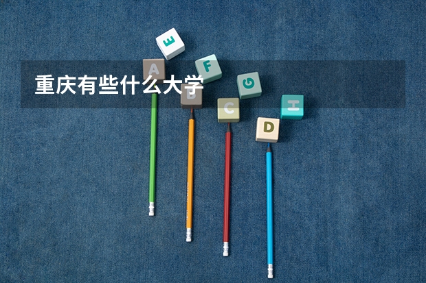 重庆有些什么大学