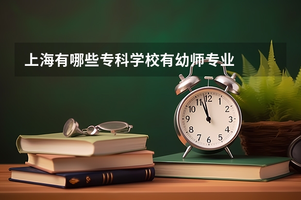 上海有哪些专科学校有幼师专业