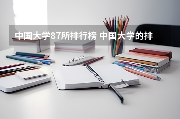 中国大学87所排行榜 中国大学的排名