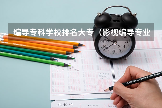 编导专科学校排名大专（影视编导专业大学排名）