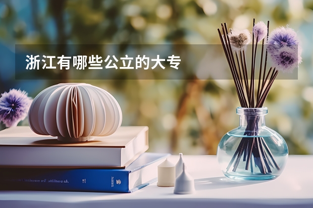 浙江有哪些公立的大专