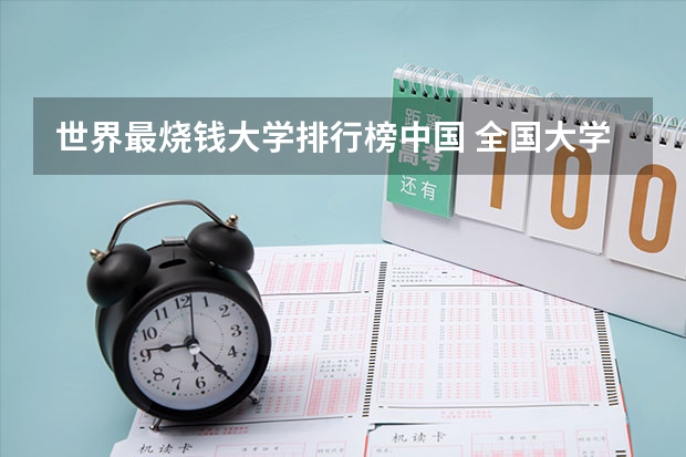 世界最烧钱大学排行榜中国 全国大学排名