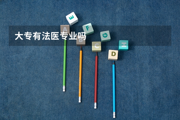 大专有法医专业吗
