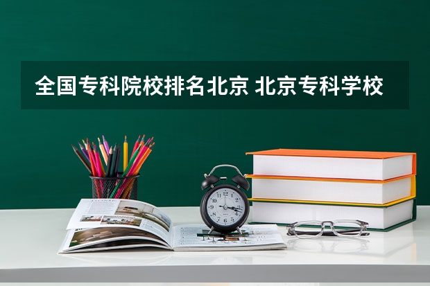 全国专科院校排名北京 北京专科学校排名