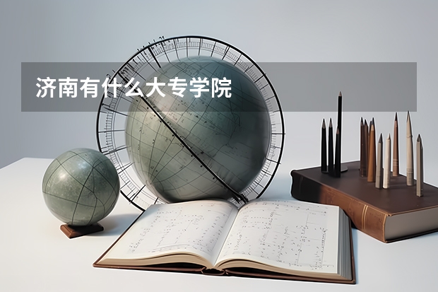 济南有什么大专学院