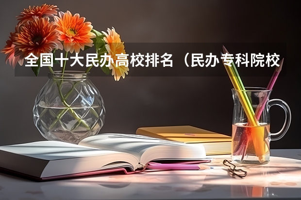 全国十大民办高校排名（民办专科院校排名）