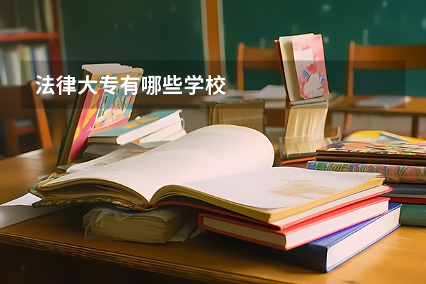 法律大专有哪些学校