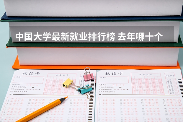 中国大学最新就业排行榜 去年哪十个专业就业率最高