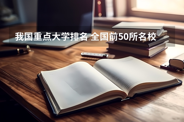 我国重点大学排名 全国前50所名校