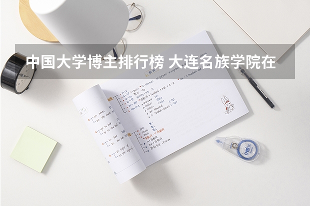 中国大学博主排行榜 大连名族学院在全国大学中的排名？