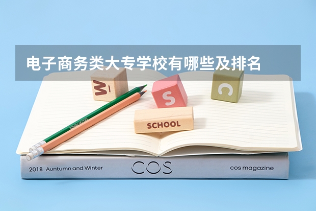 电子商务类大专学校有哪些及排名