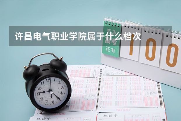许昌电气职业学院属于什么档次