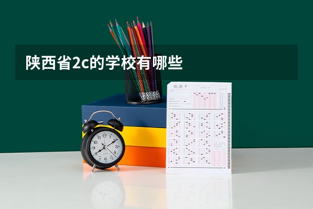 陕西省2c的学校有哪些