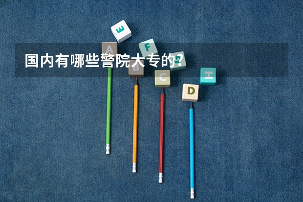 国内有哪些警院大专的?