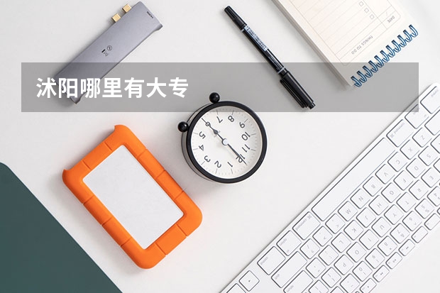 沭阳哪里有大专