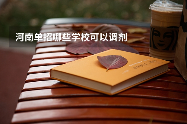 河南单招哪些学校可以调剂