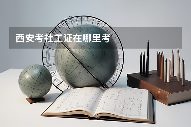 西安考社工证在哪里考
