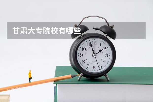 甘肃大专院校有哪些
