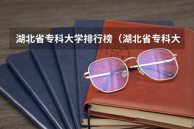 湖北省专科大学排行榜（湖北省专科大学排行榜）
