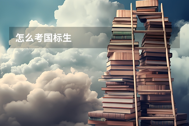 怎么考国标生