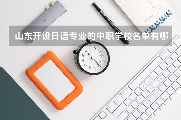 山东开设日语专业的中职学校名单有哪些