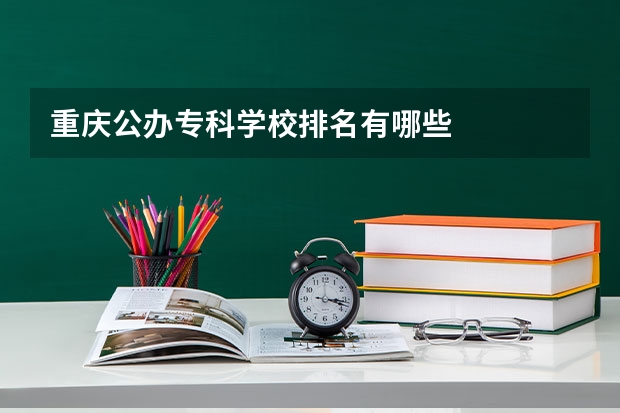 重庆公办专科学校排名有哪些