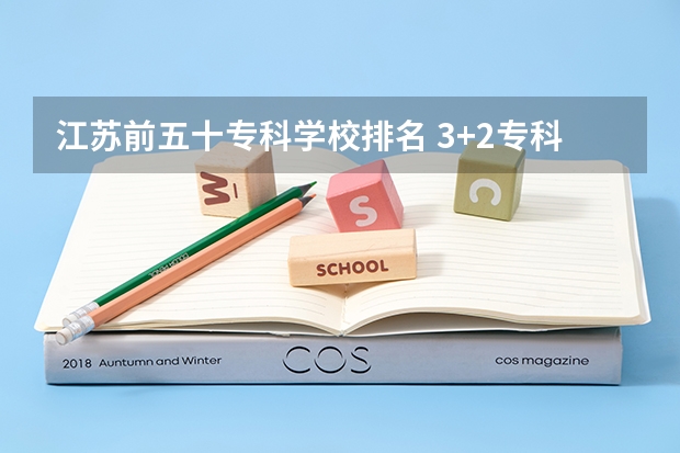 江苏前五十专科学校排名 3+2专科学校排名江苏