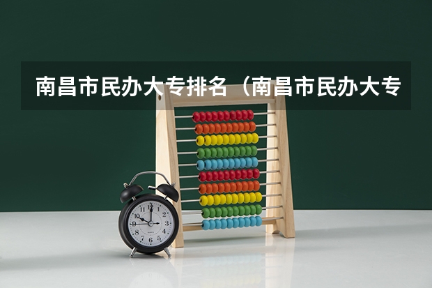南昌市民办大专排名（南昌市民办大专排名）