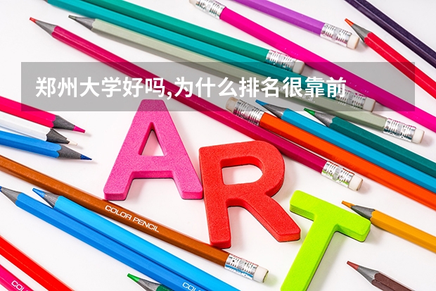郑州大学好吗,为什么排名很靠前