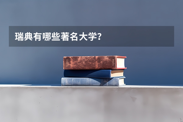 瑞典有哪些著名大学?
