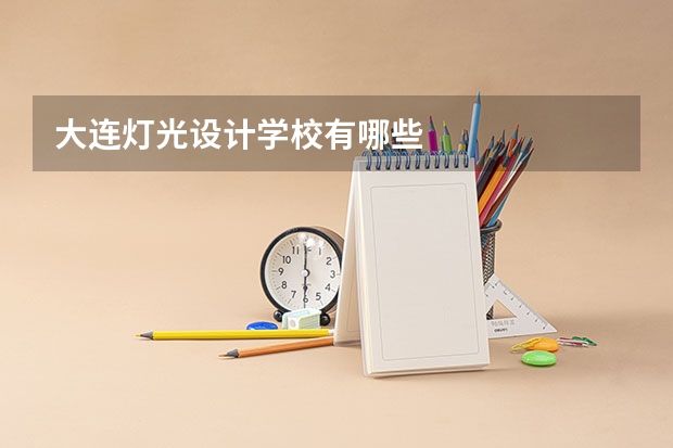 大连灯光设计学校有哪些