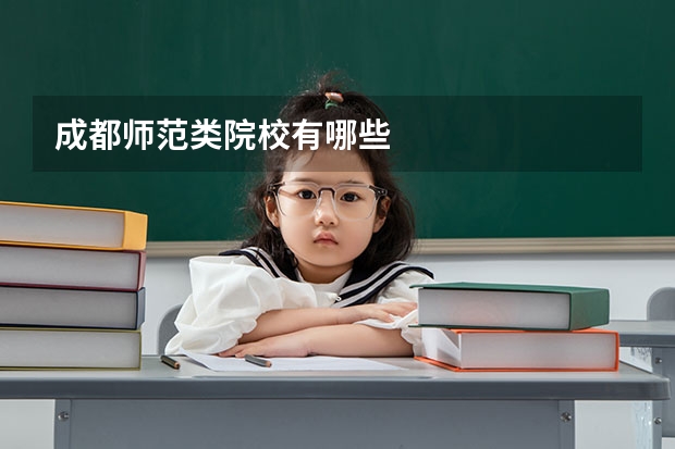 成都师范类院校有哪些