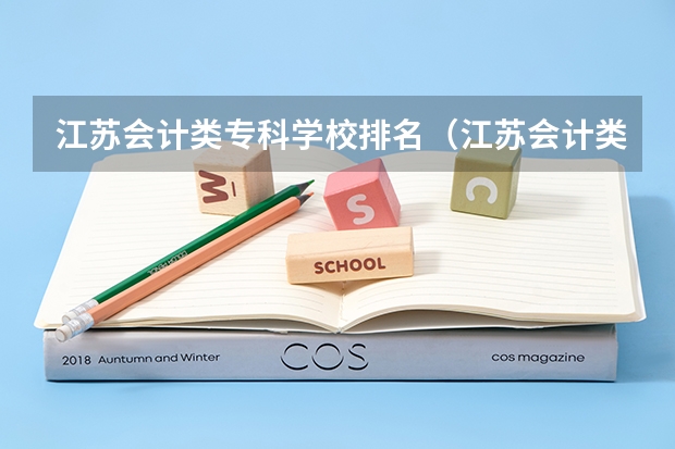 江苏会计类专科学校排名（江苏会计类专科学校排名）