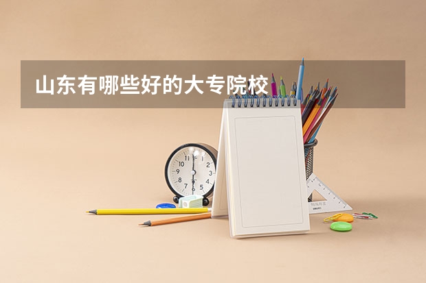 山东有哪些好的大专院校