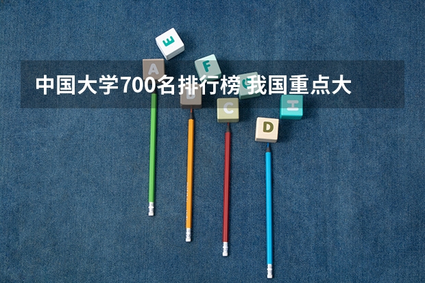 中国大学700名排行榜 我国重点大学排名