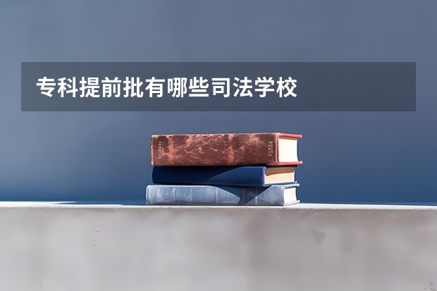 专科提前批有哪些司法学校