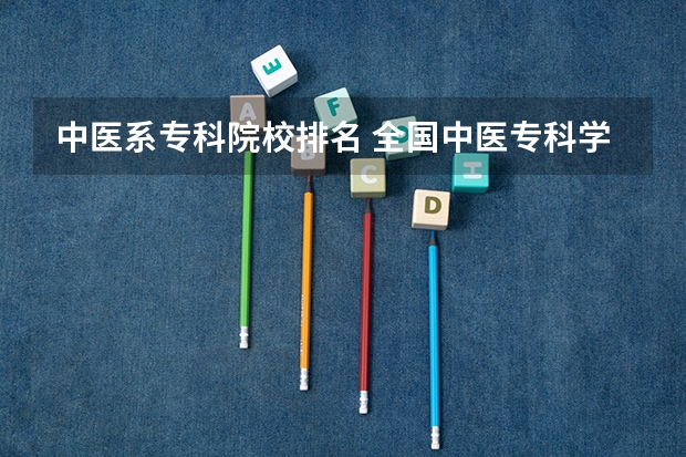 中医系专科院校排名 全国中医专科学校排名
